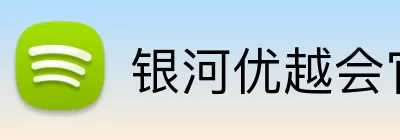 银河优越会官网 Logo