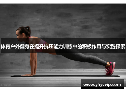 体育户外健身在提升抗压能力训练中的积极作用与实践探索