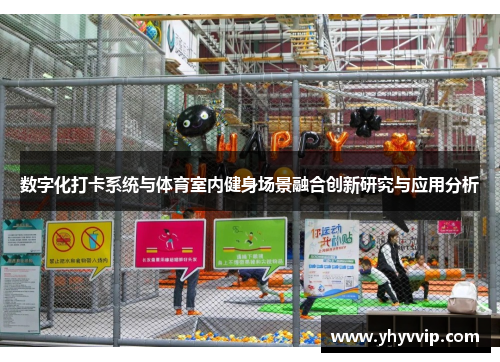 数字化打卡系统与体育室内健身场景融合创新研究与应用分析
